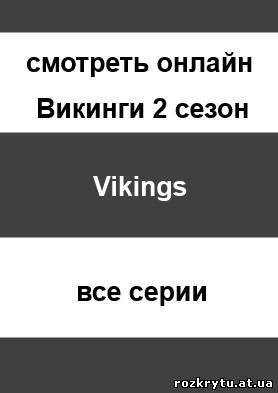 Викинги - Vikings 2 сезон 1, 2, 3, 4, 5, 6, 7, 8, 9, 10, 11, 12 серия на русском языке
